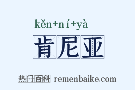 肯尼亚是什么意思的图片